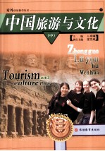 中国旅游与文化 中