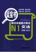 新日本语能力考试N1文法(详解+练习)