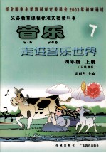音乐走进音乐世界 四年级 上