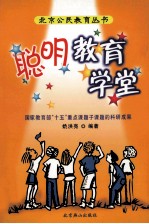 北京公民教育丛书 第1卷 聪明教育学堂