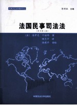 法国民事司法法 原书第3版