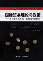 国际贸易理论与政策 基于比较优势统一框架的全新阐析