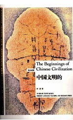 中国文明的开始