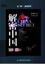 解密中国 4