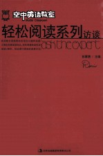 空中英语教室轻松阅读系列 访谈