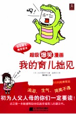 我的育儿拙见 超级爆笑漫画
