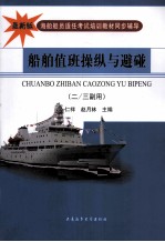 船舶值班操纵与避碰 2/3副用 最新版