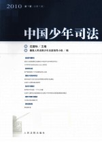 中国少年司法 2010 第1辑 总第3辑