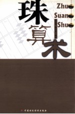 珠算术