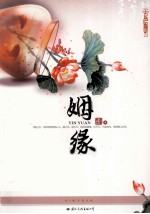 姻缘