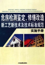 危房检测鉴定、修缮改造新工艺新技术及技术标准规范实施手册 1