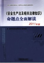 《安全生产法及相关法律知识》命题点全面解读 2011年版