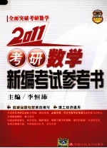 考研数学新编考试参考书 2011