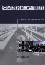 软土地区城市轨道交通工程施工监测技术应用指南