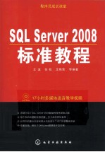 SQLServer 2008标准教程