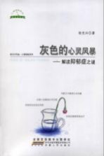 灰色的心灵风暴 解读抑郁症之谜