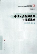 中国社会保障改革与发展战略 医疗保障卷