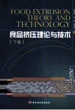 食品挤压理论与技术 下