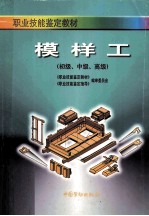 模样工 初级、中级、高级