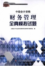 中级会计资格 财务管理全真模拟试题
