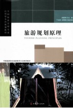 旅游规划原理