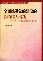 全面推进党的建设的新的伟大纲领 学习中共十六大通过的《中国共产党章程》