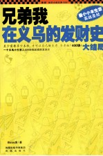 兄弟我在义乌的发财史 大结局