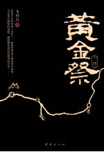 黄金祭