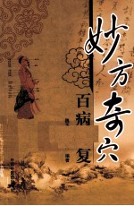 妙方奇穴 百病康复