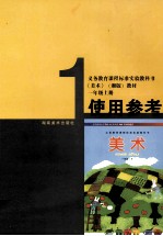 美术 一年级 上 试用参考 湘版教材