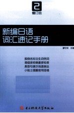 新编日语 修订本 第2册词汇速记手册