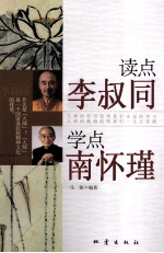 读点李叔同 学点南怀瑾