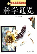 科学通览