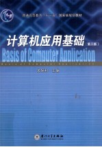 计算机应用基础 第3版