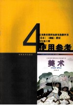 《美术》(湘版)教材 四年级 上 使用参考