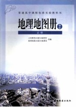地理地图册 2