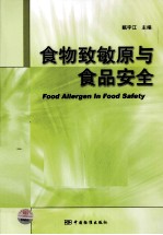 食物致敏原与食品安全