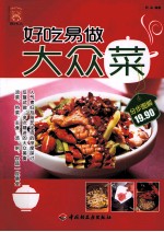 好吃易做大众菜 分步图解