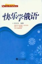 快乐学俄语