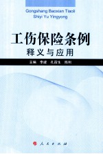 工伤保险条例释义与应用