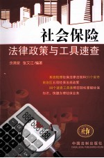 社会保险法律政策与工具速查