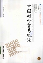 中国对外贸易概论