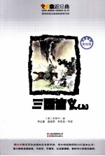 三国演义 上 名师导读美绘版
