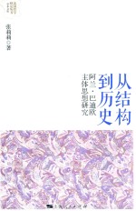 从结构到历史 阿兰·巴迪欧主体思想研究