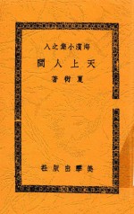 天上人间 四幕剧