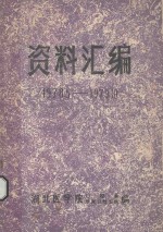 资料汇编 1978.5-1979.10