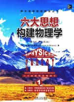 六大思想构建物理学 第1卷 C单元 守恒定律约束了相互作用 N单元 物理学规律是普适的 英文 影印版 原书第2版