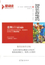爱阅读 钢铁是怎样炼成的 新课标 教育部推荐读物