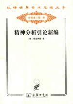 精神分析引论新编