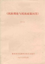 《民族理论与民族政策问答》 1